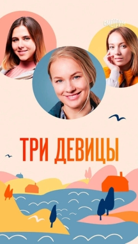 Три девицы (2022) смотреть онлайн
