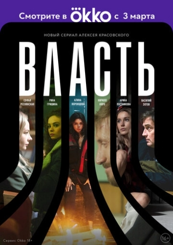 Власть (2022) смотреть онлайн