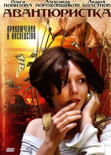 Авантюристка (2005) смотреть онлайн