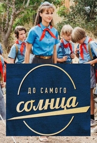 До самого солнца (2020) смотреть онлайн