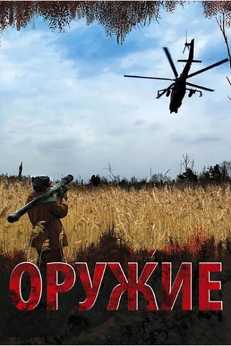 Оружие (2008) смотреть онлайн