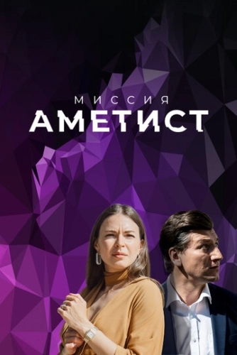 Миссия: Аметист (2021) смотреть онлайн