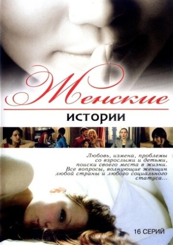 Женские истории (2006) смотреть онлайн