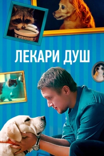 Лекари душ (2022) смотреть онлайн
