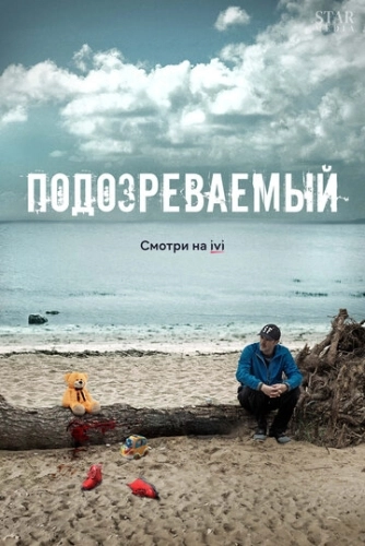 Подозреваемый (2017) смотреть онлайн