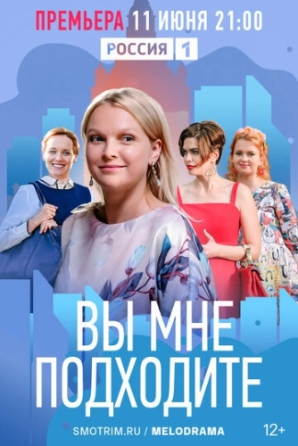 Вы мне подходите (2022) смотреть онлайн