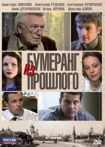 Бумеранг из прошлого (2010) смотреть онлайн