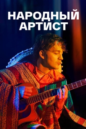Народный артист (2022) смотреть онлайн