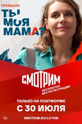 Ты моя мама? (2022) смотреть онлайн