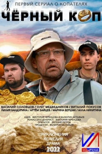 Черный коп (2022) смотреть онлайн