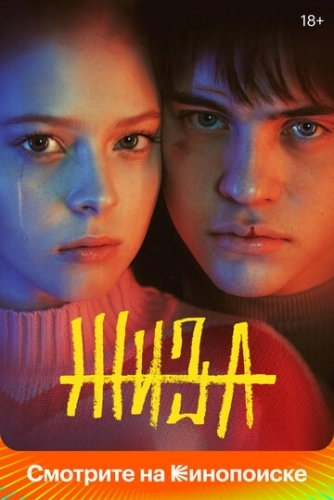 Жиза (2022) смотреть онлайн