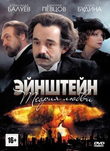 Эйнштейн. Теория любви (2013) смотреть онлайн