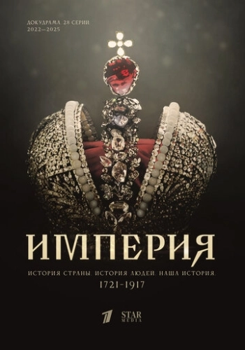 Империя (2021) смотреть онлайн