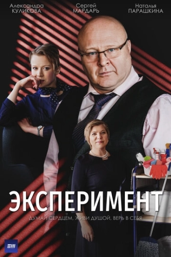 Эксперимент (2021) смотреть онлайн