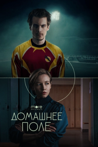 Домашнее поле (2022) смотреть онлайн
