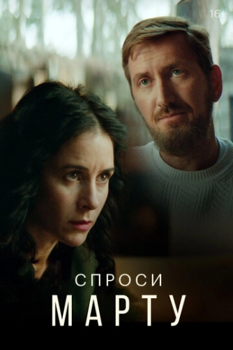 Спроси Марту (2020) смотреть онлайн