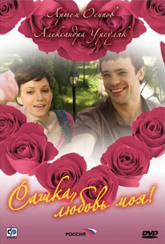 Сашка, любовь моя (2007) смотреть онлайн