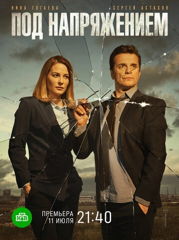 Под напряжением (2017) смотреть онлайн