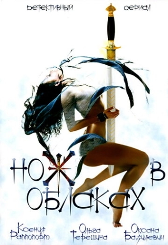 Нож в облаках (2002) смотреть онлайн