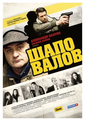 Шаповалов (2012) смотреть онлайн