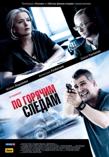 По горячим следам (2011) смотреть онлайн