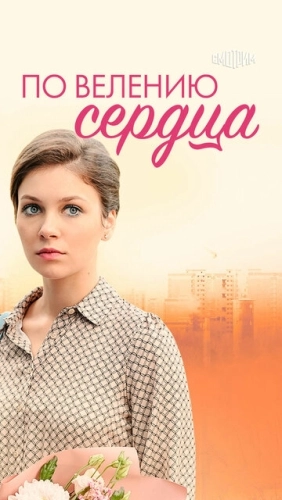 По велению сердца (2021) смотреть онлайн