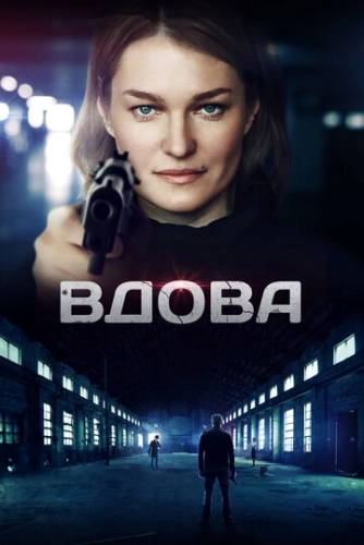 Вдова (2014) смотреть онлайн