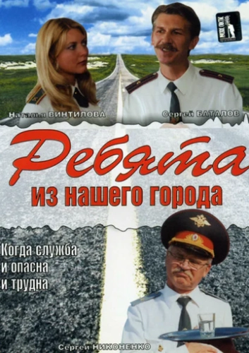 Ребята из нашего города (2003) смотреть онлайн