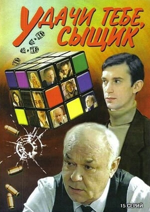 Удачи тебе, сыщик! (2003) смотреть онлайн