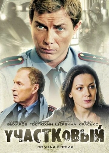 Участковый (2011) смотреть онлайн