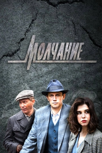 Молчание (2022) смотреть онлайн