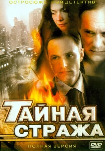 Тайная стража (2005) смотреть онлайн
