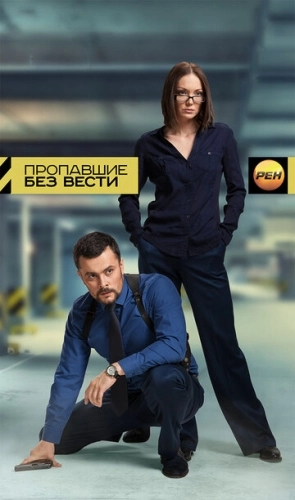 Пропавшие без вести (2013) смотреть онлайн