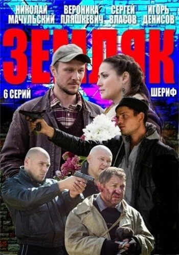 Земляк (2013) смотреть онлайн