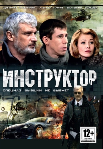 Инструктор (2003) смотреть онлайн
