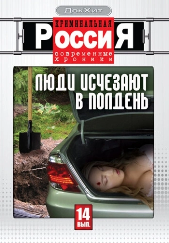 Криминальная Россия (1995) смотреть онлайн