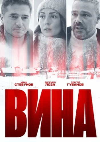Вина (2022) смотреть онлайн