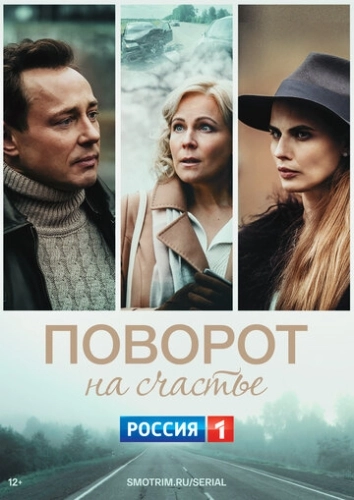 Поворот на счастье (2021) смотреть онлайн