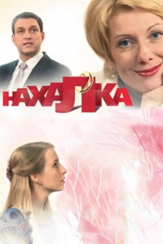 Нахалка (2013) смотреть онлайн