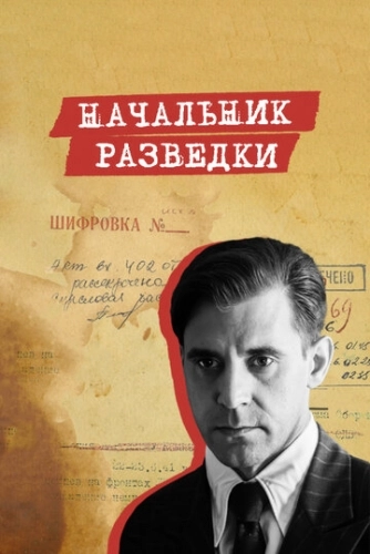 Начальник разведки (2022) смотреть онлайн