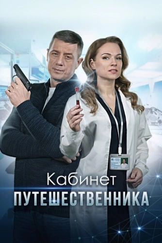 Кабинет путешественника (2022) смотреть онлайн