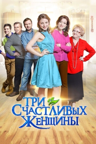 Три счастливых женщины (2015) смотреть онлайн