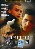 Риэлтор (2005) смотреть онлайн