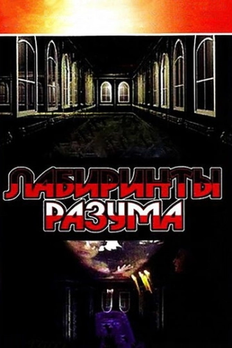 Лабиринты разума (2006) смотреть онлайн