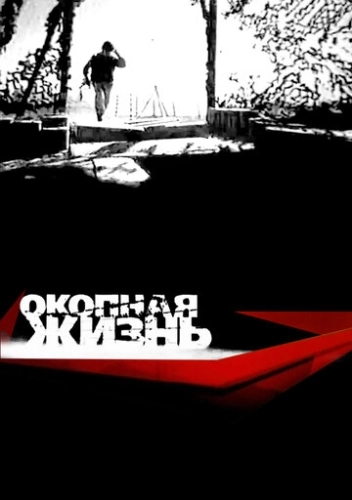 Окопная жизнь (2008) смотреть онлайн