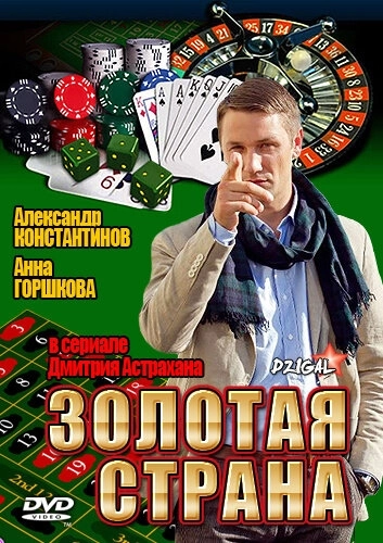 Золотая страна (2011) смотреть онлайн