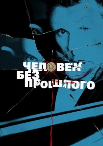 Человек без прошлого (2015) смотреть онлайн