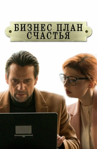 Бизнес-план счастья (2022) смотреть онлайн