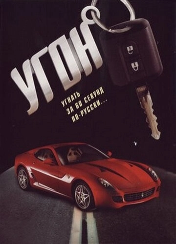 Угон (2006) смотреть онлайн
