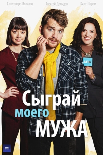 Сыграй моего мужа (2022) смотреть онлайн